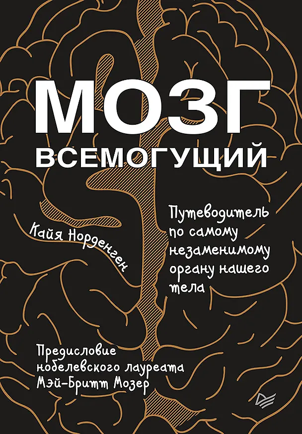 Книга Мозг всемогущий. Путеводитель по самому незаменимому органу нашего тела (Кайя Норденген) — 1