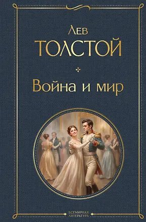 Книга Война и мир (Лев Толстой)