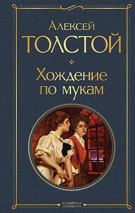 Книга Хождение по мукам (Алексей Толстой)