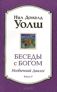 Беседы с Богом: Необычный диалог. Книга 2