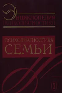 Райгородский Психодиагностика семьи:Энциклопедия психодиагностики