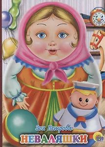 Неваляшки