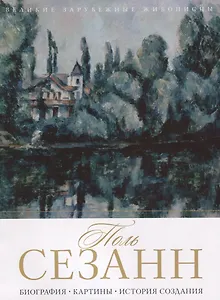 Поль Сезанн