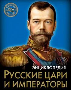 Русские цари и императоры. Энциклопедия