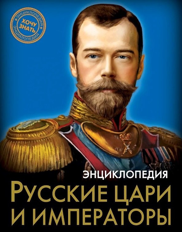 Книга Русские цари и императоры. Энциклопедия () — 1