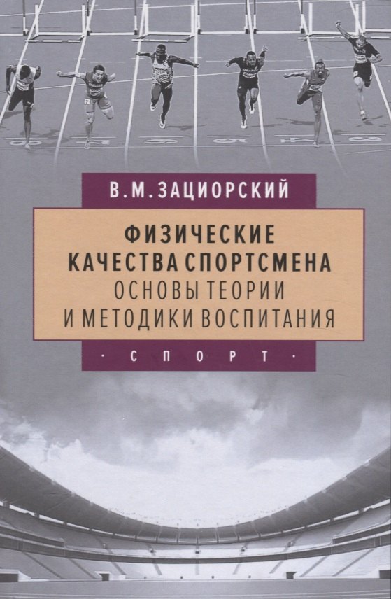

Физические качества спортсмена. Основы теории и методики воспитания