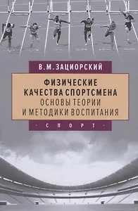 Физические качества спортсмена. Основы теории и методики воспитания