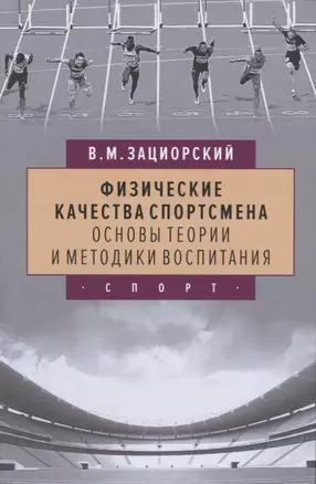 Физические качества спортсмена. Основы теории и методики воспитания — 2788054 — 1