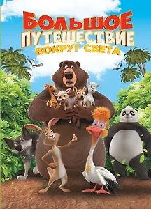Большое Путешествие. Вокруг света. Книга для чтения с цветными картинками