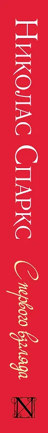 Книга С первого взгляда (Николас Спаркс) — 3