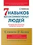 Семь навыков высокоэффективных людей: Мощные инструменты развития личности (Юбилейное издание, дополненное) — 2979795 — 1