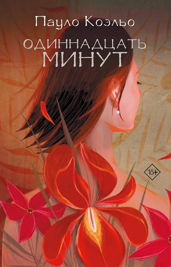 Книга Одиннадцать минут (Пауло Коэльо) — 1