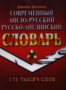 Современный англо-русский русско-английский словарь (175 тыс.) (Э-777). Коллин Д. (Ладья-Бук)