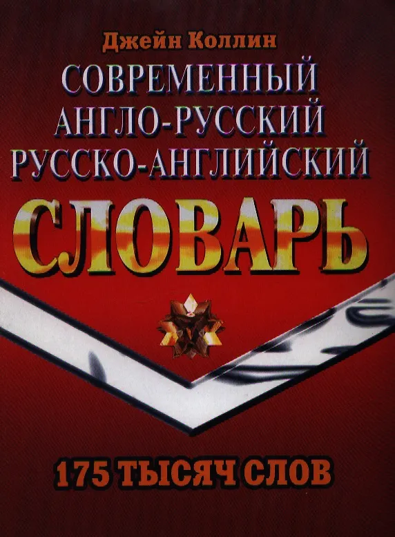 Книга Современный англо-русский русско-английский словарь (175 тыс.) (Э-777). Коллин Д. (Ладья-Бук) (Джейн Коллин) — 1