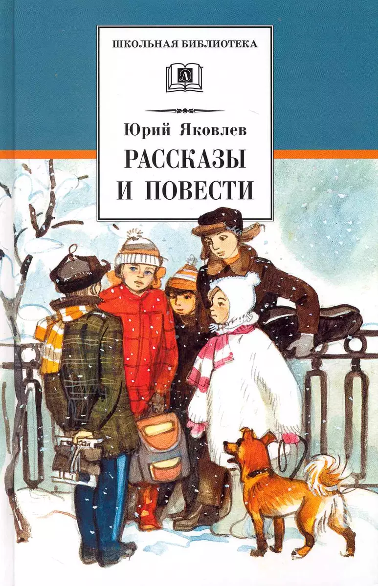 Рассказы и повести (Юрий Яковлев) - купить книгу с доставкой в  интернет-магазине «Читай-город». ISBN: 978-5-08-004392-5