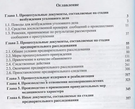 Книга Образцы процессуальных документов предварительного следствия (м) Зиннуров (Фоат Зиннуров) — 2