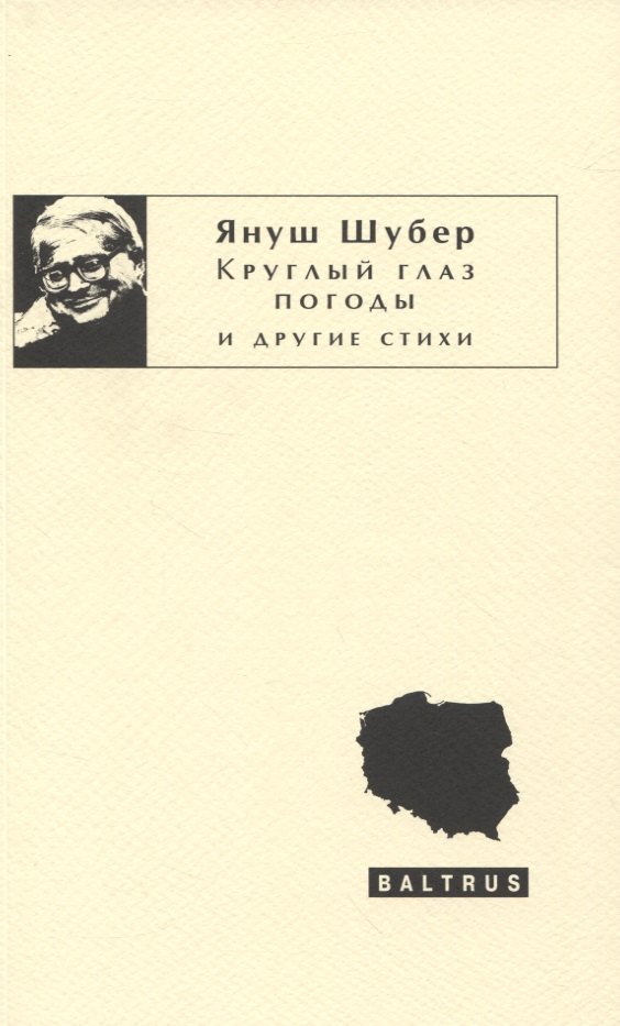 

Круглый глаз погоды и другие стихи