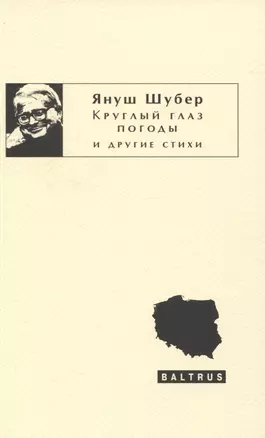 Круглый глаз погоды и другие стихи — 2835084 — 1