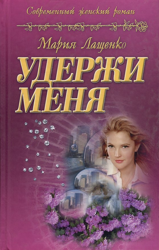 Книга Удержи меня () — 1