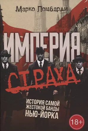 Книга Империя страха. История самой жестокой банды Нью-Йорка (Марко Ломбарди)