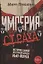 Империя страха. История самой жестокой банды Нью-Йорка — 3077291 — 1