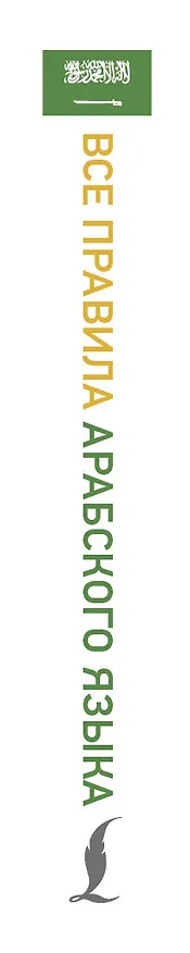 Книга Все правила арабского языка (Махмуд Азар) — 3