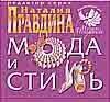 

Мода и стиль