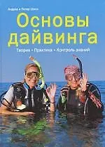Основы дайвинга