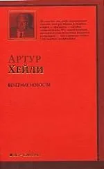 Вечерние новости : [роман: пер. с англ.]