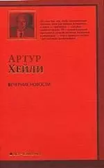 Вечерние новости : [роман: пер. с англ.] — 2207095 — 1