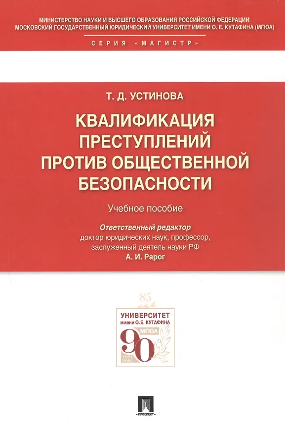 Книга Квалификации преступлений против общественной безопасности.Уч.пос. (Алексей Рарог) — 5