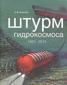 Штурм гидрокосмоса. 1923-2013