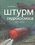 Штурм гидрокосмоса. 1923-2013 — 2537567 — 1