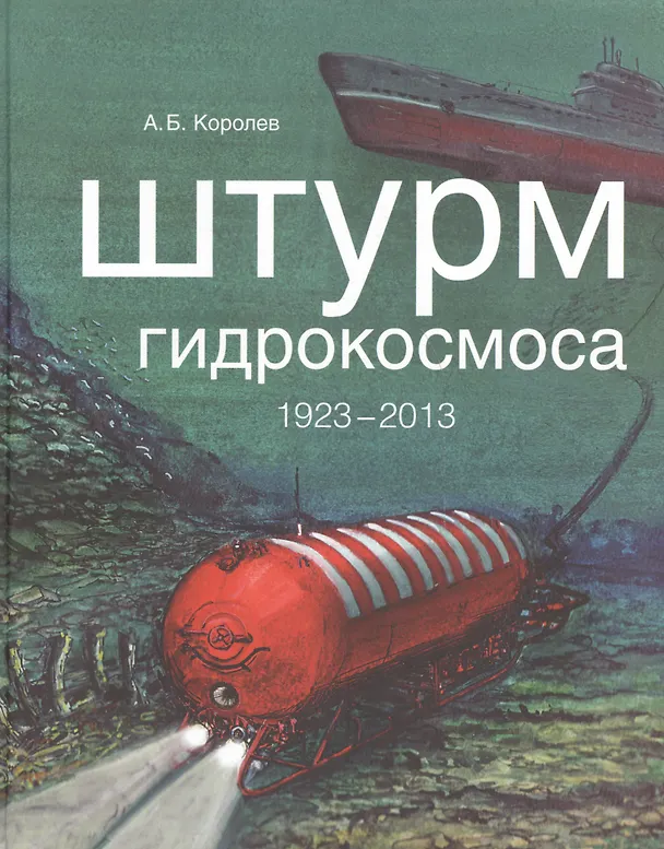 Книга Штурм гидрокосмоса. 1923-2013 (Александр Королев) — 1
