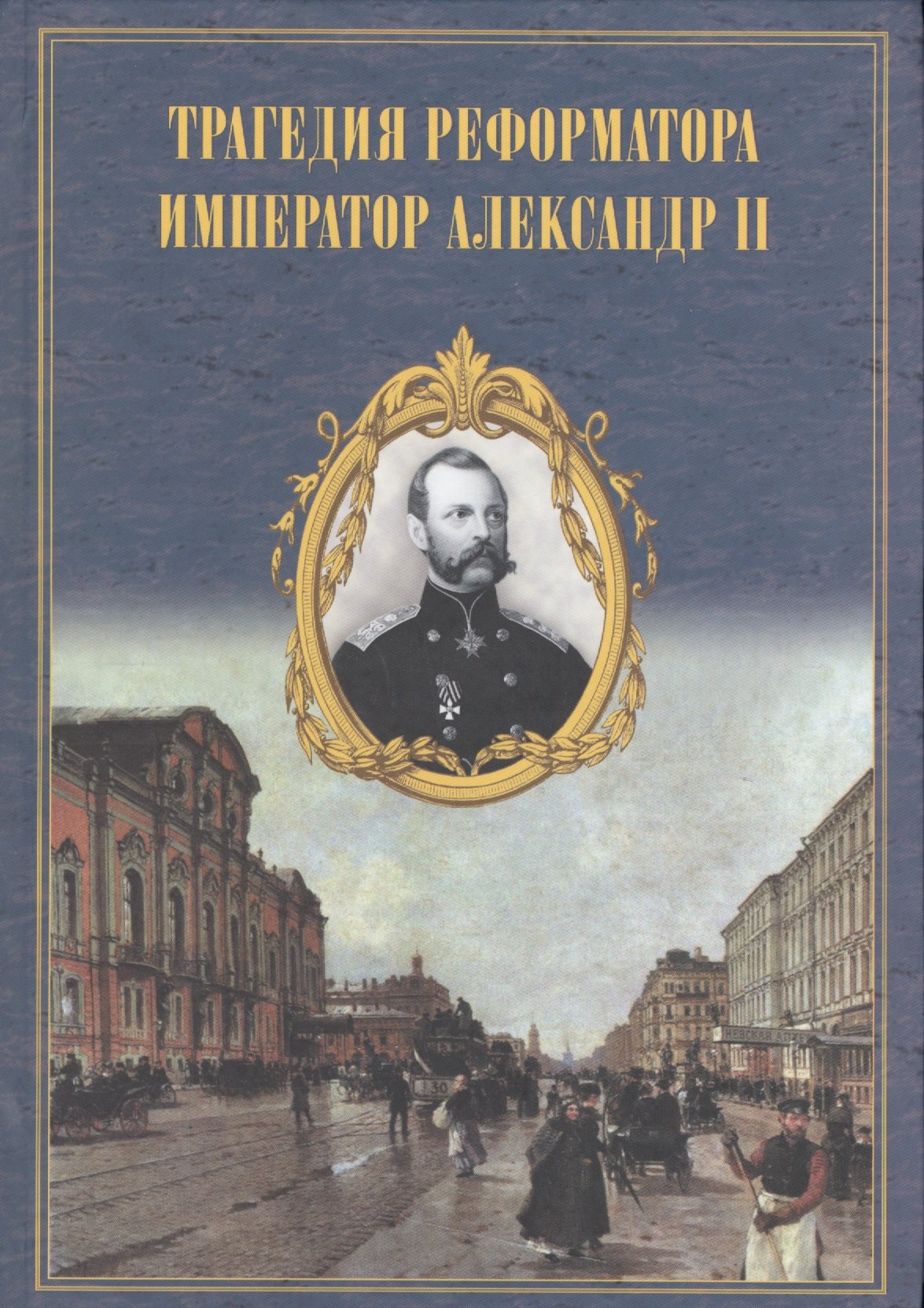 

Трагедия реформатора Император Александр II в воспоминаниях современников