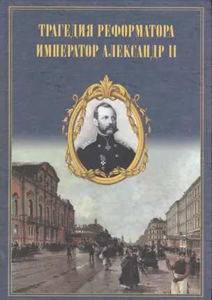 Трагедия реформатора Император Александр II в воспоминаниях современников — 2537805 — 1