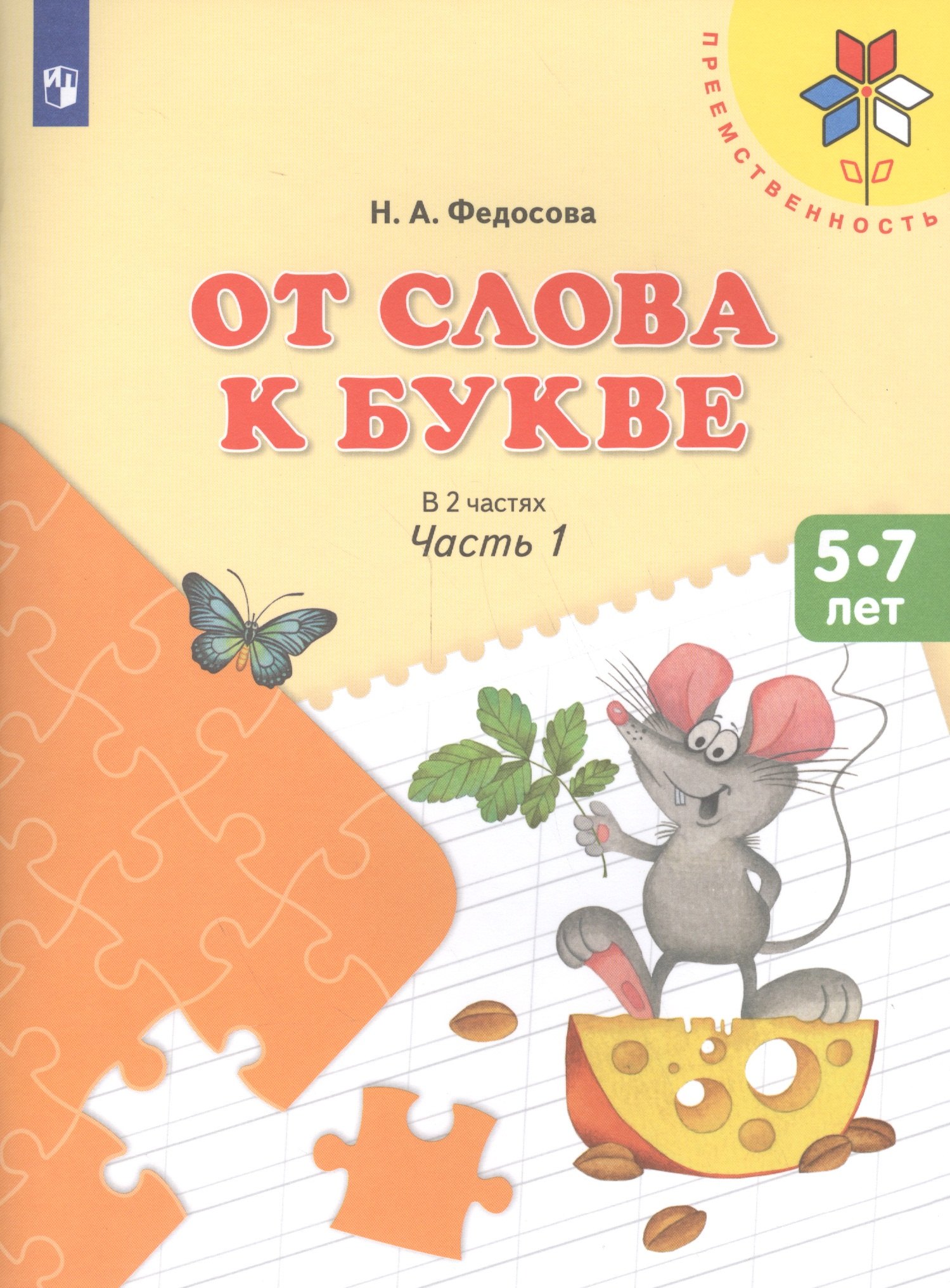 

От слова к букве ч.1 Пос. (5-7 л.) (8,9 изд) (мПреемственность) Федосова (ФГОС)