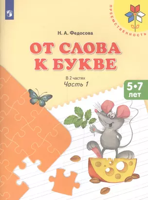 От слова к букве ч.1 Пос. (5-7 л.) (8,9 изд) (мПреемственность) Федосова (ФГОС) — 2579499 — 1