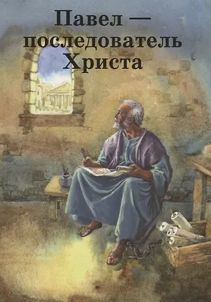 Книга Павел – последователь Христа ()