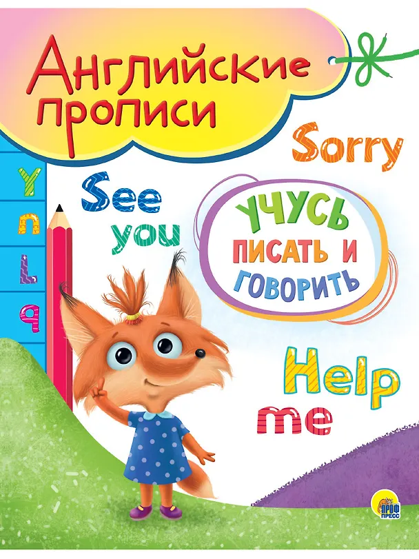 Книга АНГЛИЙСКИЕ ПРОПИСИ А5. УЧУСЬ ПИСАТЬ И ГОВОРИТЬ () — 1