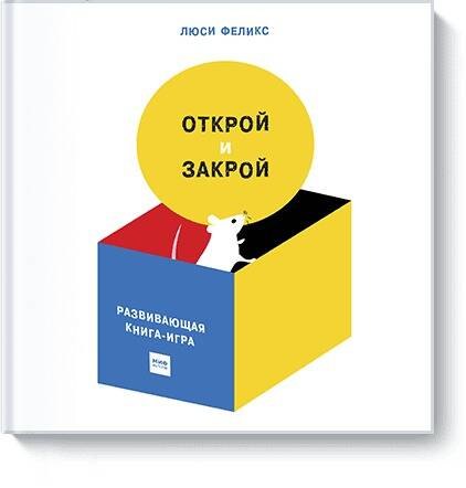 

Открой и закрой