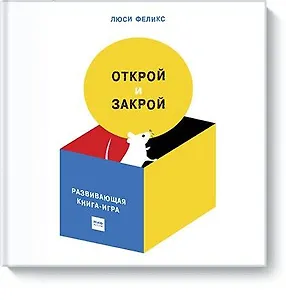 Открой и закрой