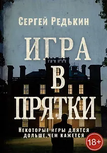 Игра в прятки