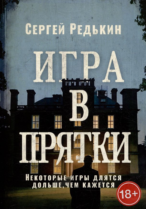 Книга Игра в прятки (Сергей Редькин) — 1