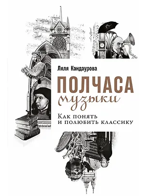 Книга Полчаса музыки: Как понять и полюбить классику (Ляля Кандаурова)