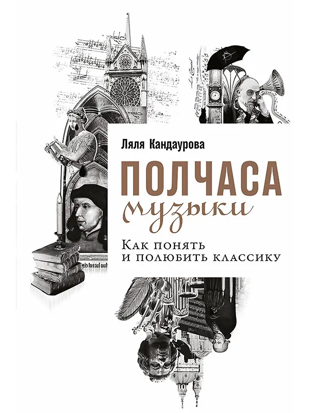 Книга Полчаса музыки: Как понять и полюбить классику (Ляля Кандаурова) — 1
