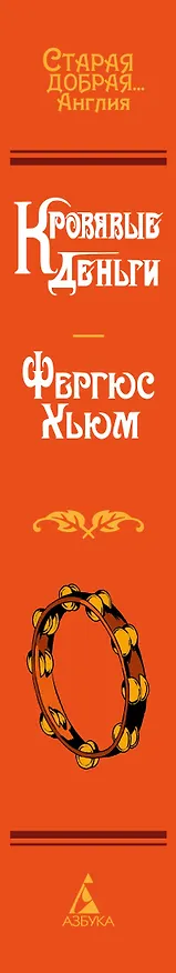 Книга Кровавые деньги (Фергюс Хьюм) — 4