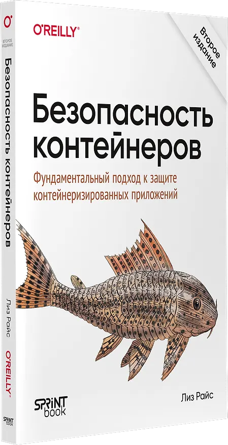 Книга Безопасность контейнеров. Фундаментальный подход к защите контейнеризированных приложений. 2-е изд. (Лиз Райс) — 2