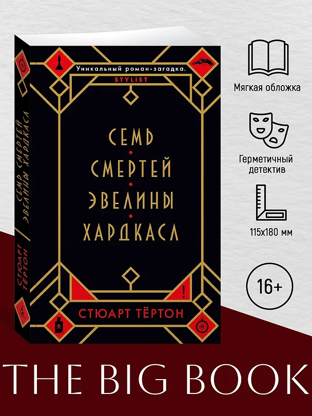 Книга Семь смертей Эвелины Хардкасл (Стюарт Тёртон) — 5