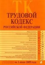 Книга Трудовой кодекс  Российской Федерации. Текст с изменениями и дополнениями на 1 июня 2009 г. ()